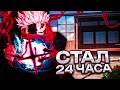 Я Стал Итадори на 24 ЧАСА... в ЖЖС! Jujutsu Shenanigans