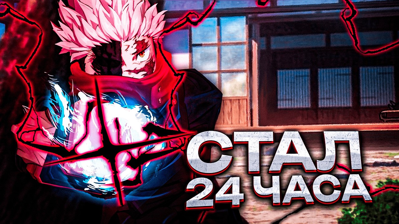 Я Стал Итадори на 24 ЧАСА... в ЖЖС! Jujutsu Shenanigans