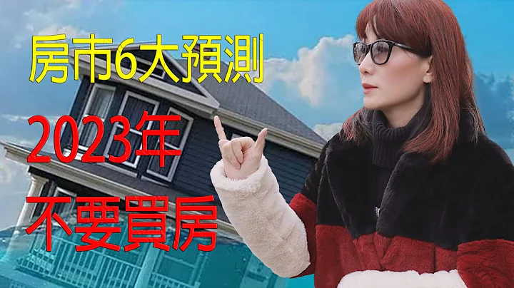 二战后最大的房市调整 有记录以来最糟糕的跌幅  | 2023年房市6大预测 房价 租金 库存 利率 止赎 房价下跌最多城市| 我什么时候可以买卖房屋 - 天天要闻