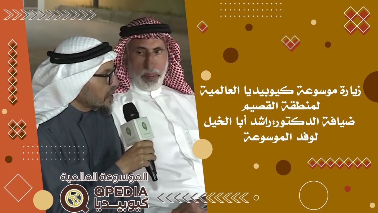 زيارة موسوعة كيوبيديا العالمية لمنطقة القصيم ضيافة الدكتورراشد أبا الخيل لوفد الموسوعة