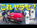 デビュー即完売の洗車スプレー「瞬 しゅん」の実力