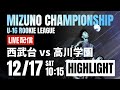 ハイライト【ミズノチャンピオンシップ】西武台 vs 高川学園 予選Aブロック 2022 MIZUNO CHAMPIONSHIP U-16