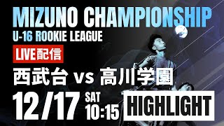 ハイライト【ミズノチャンピオンシップ】西武台 vs 高川学園 予選Aブロック 2022 MIZUNO CHAMPIONSHIP U-16