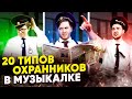 20 Типов ОХРАННИКОВ в Музыкальной ШКОЛЕ