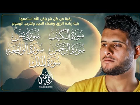 أجمل تلاوة هادئة وخاشعة سورة الكهف يس الواقعة الرحمن والملك بصوت القارئ أحمد خضر