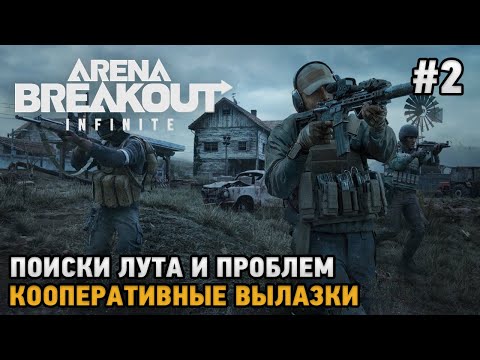 Видео: Arena Breakout: Infinite #2 Поиски лута и проблем ( кооперативные вылазки )