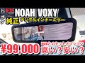 【カー用品】「新型ノアヴォクシー」 トヨタ純正デジダルインナーミラー及びヘッドアップディスプレイの機能