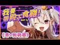 【#我要帶殿下食雞】*DAY 1* 《港V挑戰賽》！！【香港Vtuber/月島クロス】