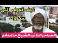 اخطر اسرار السحر وكيف تعرف انك مسحور وكلام خطير للساحر التائب حامد ٱدم