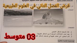 فرض الفصل الثاني في العلوم الطبيعية السنة الثالثة متوسط