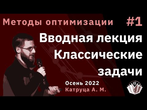 Методы оптимизации 1. Вводная лекция. Классические задачи