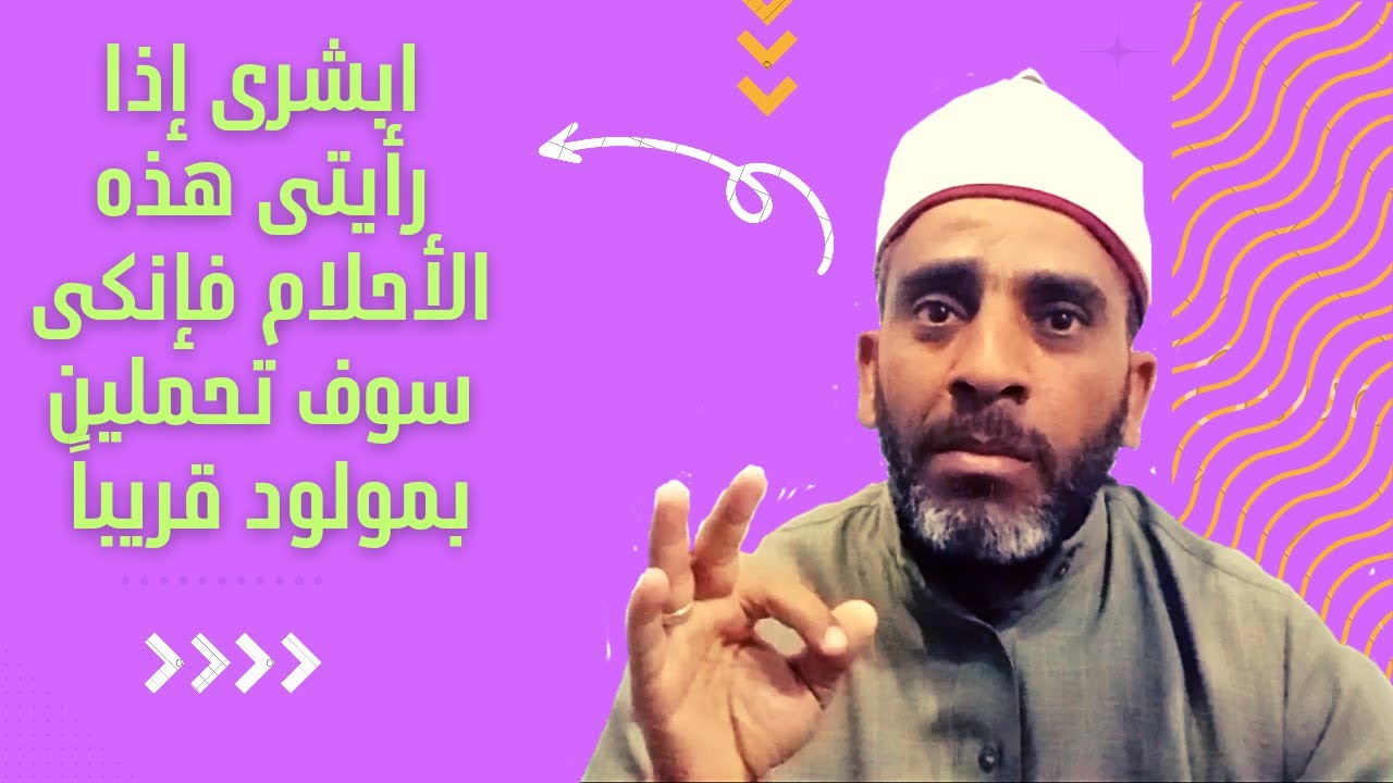 أحلام تدل على الحمل القريب ... ورموزها للولد والبنت..تعرف عليها ؟
