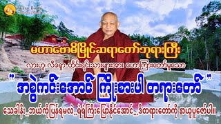 ❝ အစွဲကင်းအောင် ကြိုးစားပါ ❞ တရားတော်-ကျေးဇူးရှင်မဟာဗောဓိမြိုင်ဆရာတော်ဘုရားကြီး။