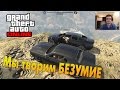 GTA V Online (PC) - Мы творим БЕЗУМИЕ!