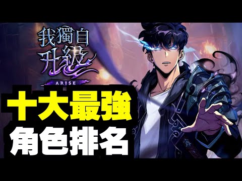 最強十大T0角色！首抽推薦！｜我獨自升級:ARISE