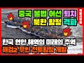 중국 불법조업 어선 꼼짝마라, 북한 낡은 함정 모조리 격파 대한민국 연안은 이제 무인정 해검2에 맡겨라!!