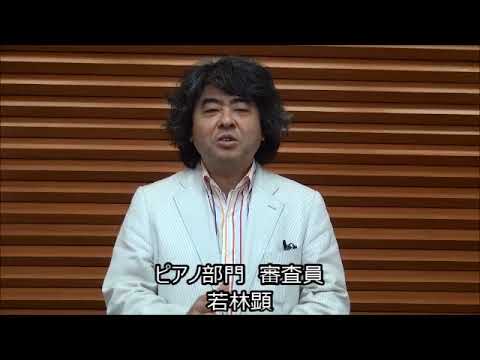 第15回東京音楽コンクール：若林顕コメント（ピアノ部門第2次予選を終えて）