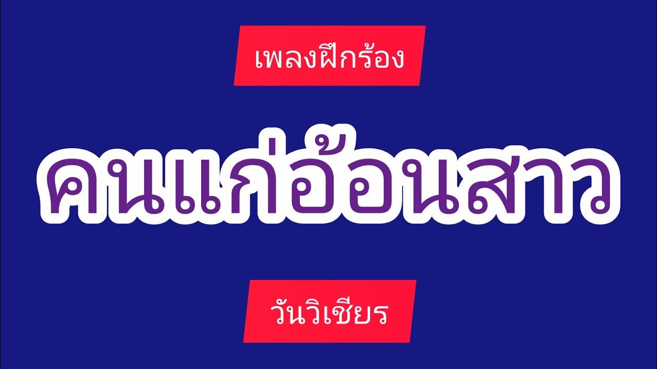 #คนแก่เอาสาว #เพลงฝึกร้อง #วันวิเชียร