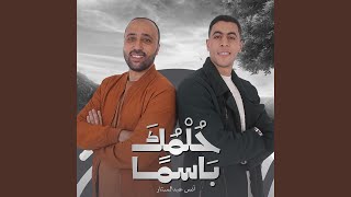 حلمك باسما سمعها