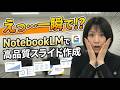 NotebookLMでスライド修正可能に?|高品質スライド資料作成の最短ルート