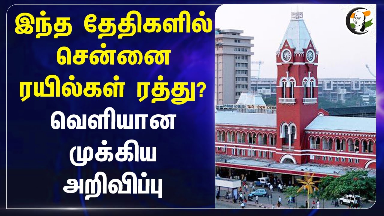 இந்த தேதிகளில் Chennai Trainகள் ரத்து? வெளியான முக்கிய அறிவிப்பு | Chennai Central | Railway