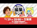 【生配信】地上波番組の編集裏話&質問にもお答え!【聴くだけ編集ラジオLIVE】