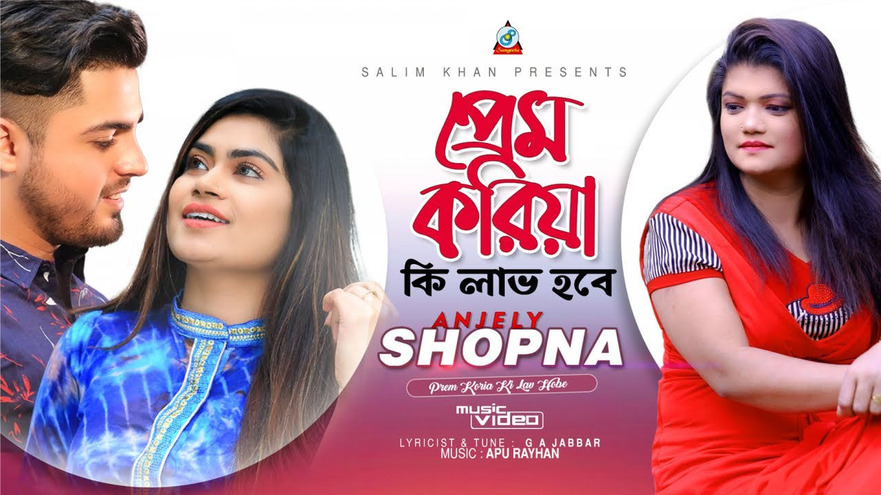 Prem Koria Ki Lav Hobe | Anjely Shopna | প্রেম করিয়া কি লাভ হবে | Music Video