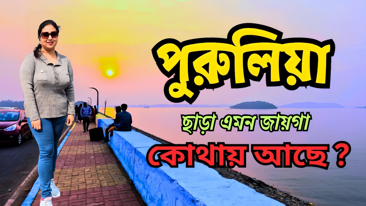 কোলকাতার কাছে যে এত সুন্দর জায়গা আছে আগে জানতামি না 😱😱❗️|| 𝐑𝐢𝐦𝐨𝐭𝐢𝐨𝐧💛