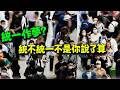 統不統一不是你說了算! 福建網友回應嘉義青年:最後終將統一!而你只能無能狂怒!