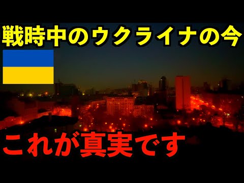 【これが真実】戦時中のウクライナに滞在して体験した最新情報を全てお見せします。