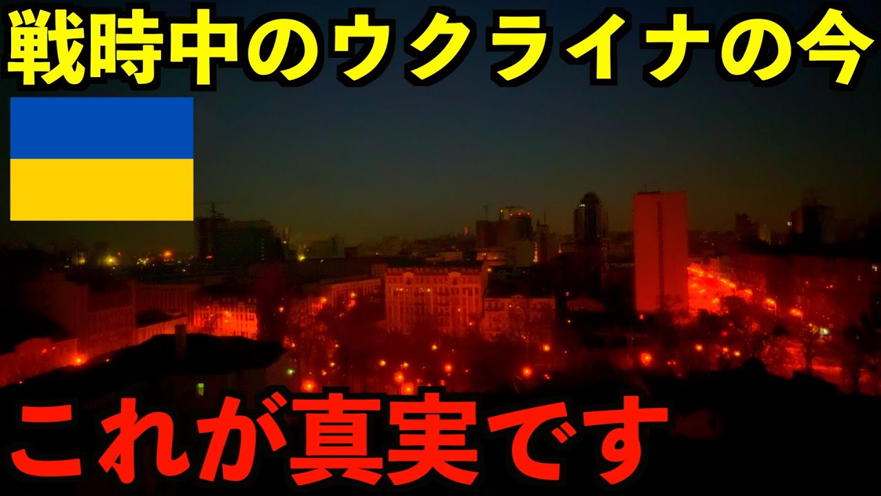 【これが真実】戦時中のウクライナに滞在して体験した最新情報を全てお見せします。