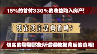 15%的首付330%的收益购入房产！现在买房是真的香吗？切实的聊聊那些数据背后的真相！