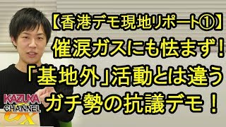 【香港デモ現地レポート】①基地外活動とは比べ物にならない、催涙ガスにも怯まないガチ勢の民主化デモ！