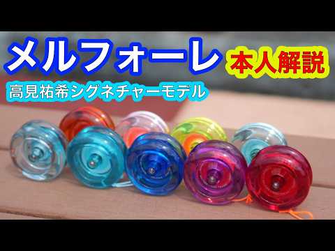 メルフォーレ スペーサー タカミストリングセット ヨーヨー Yo-yo] [2A] Yuki Takami's signature model MELFORE, explained by