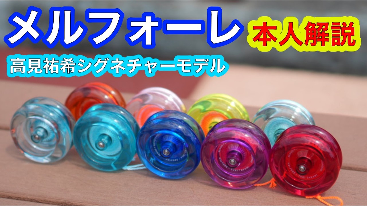 メルフォーレ スペーサー タカミストリングセット ヨーヨー Yo-yo] [2A] Yuki Takami's signature model MELFORE, explained by