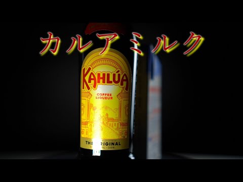 【Bロール】カルアミルク