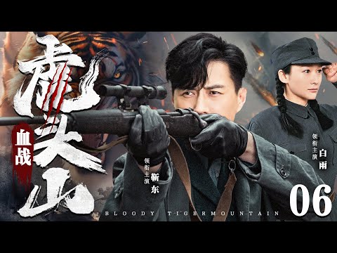 好看的抗战剧【#血战虎头山 】06 | “千里狙”靳东率抗日小队，奇袭先遣队、智取虎头山、围剿帝国军，打得日寇屁滚尿流！（#靳东 #白雨）