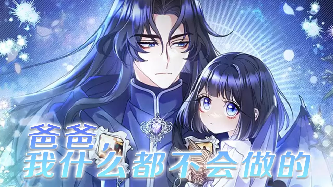 【第2季更新！】🔔🔔明明是尊贵的黑龙血脉，却从小吃不饱穿不暖，这一世她决定去找那个不知道自己存在的爸爸！——《爸爸，我什么都不会做的》漫画 