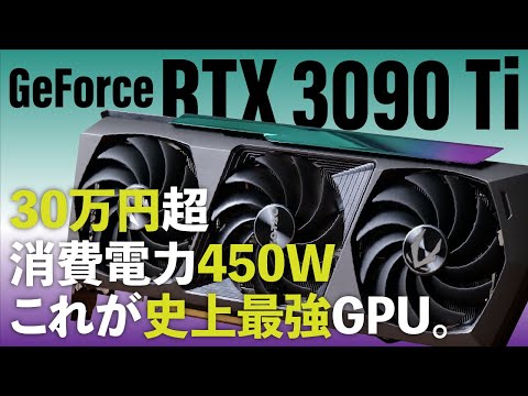 GPUの最高性能を更新！ GeForce RTX 3090 Ti速攻テスト／驚異のTGP 450Wはどんな感じ？／ RTX 3090／3080 Tiとの直接対決も!!