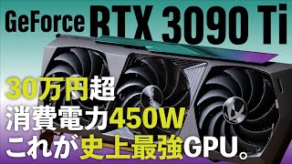 GPUの最高性能を更新！ GeForce RTX 3090 Ti速攻テスト／驚異のTGP 450Wはどんな感じ？／ RTX 3090／3080 Tiとの直接対決も!!