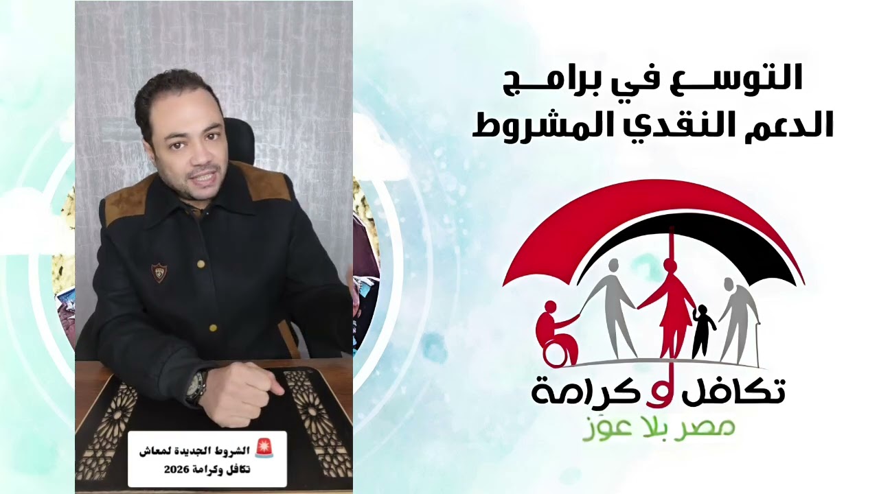 📌 الشروط الجديدة لمعاش تكافل وكرامة 2026