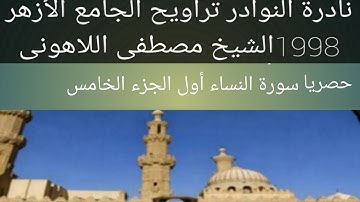 الشيخ مصطفى اللاهونى سورة النساء الجامع الأزهر الجزء الخامس الربع الأول