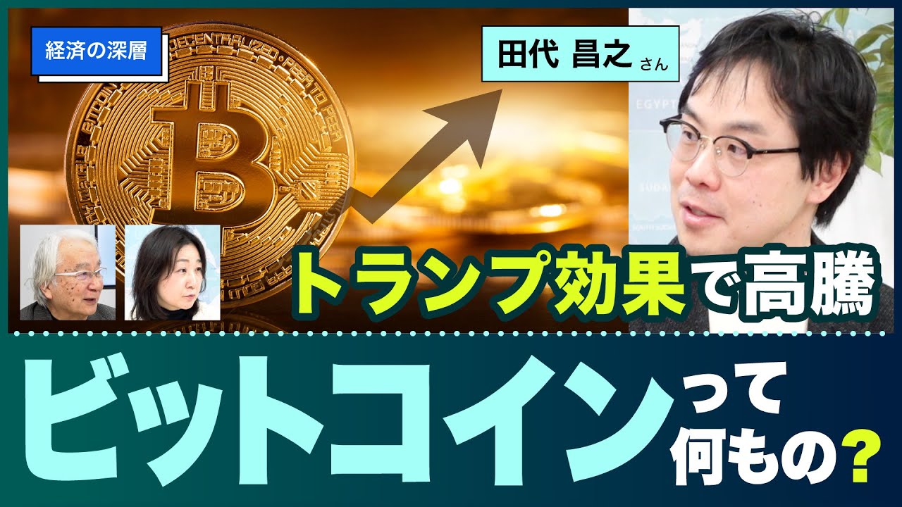 【経済の深層】トランプ効果で高騰　ビットコインて何もの？　 田代昌之さん