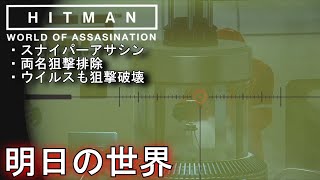 #2 [Season 1] Sniper Assassin Walkthrough "HITMAN 3 Sapienza: The World of Tomorrow" screenshot 5