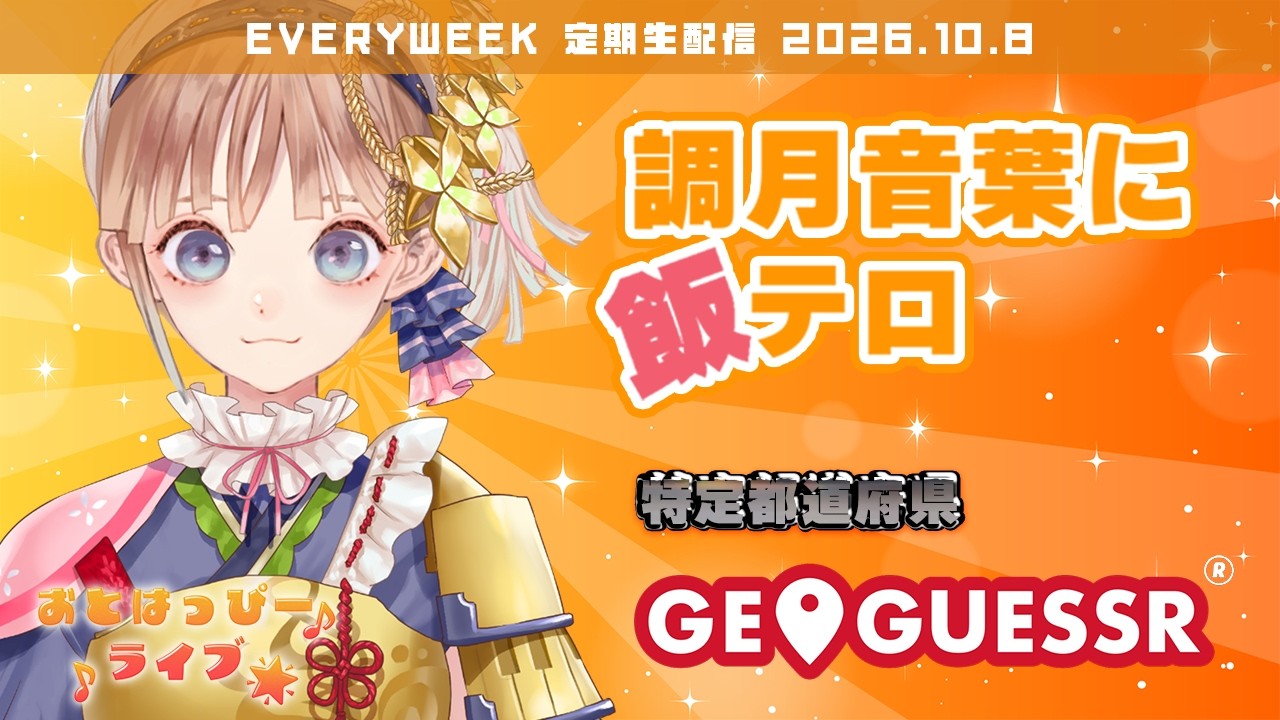 10月になりました!飯テロとGeoGuessrでまったりおしゃべりしちゃお!|おとはっぴーライブ#322【#調月音葉 / 定期生配信】