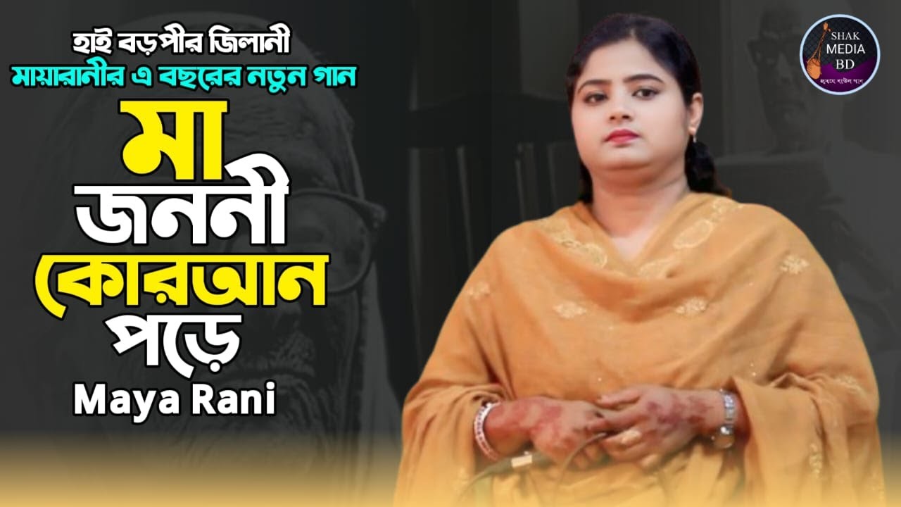 মায়ারানীর এ বছরের নতুন গান | মা জননী কোরআন পড়ে | Hi Boro pir | Maya ...