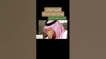 قصيده يمه انا شفت الرسالة أداء عبد العزيز الأحمد لاتنسون الايك حبايبي شجعو قنواتنا الدينيه 