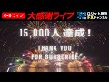 【長時間ライブ企画】チャンネル登録者数15,000突破記念!あの大物FXトレーダー・YouTuberが来る!?スキャルピングリアルタイムトレード実況!プレゼントもあるよ♪