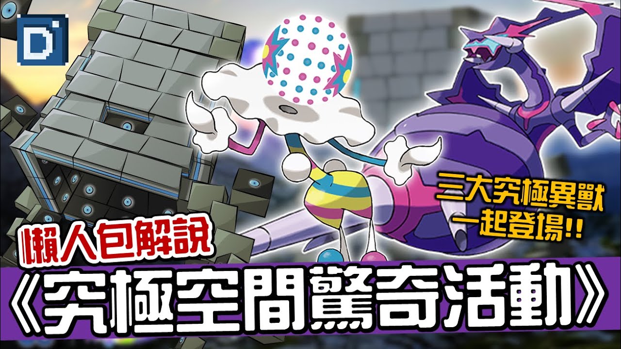 新三大究極異獸登場!砰頭小丑&壘磊石&四顎針龍!寶可夢活動介紹!Blacephalon&Stakataka&Naganadel【Pokemon ...
