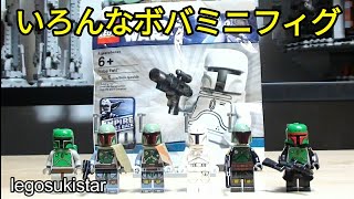 レゴスターウォーズ　ボバフェットのミニフィグ色々